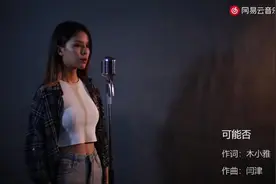 烟嗓版《可能否》，可能我撞了南墙才会回头吧