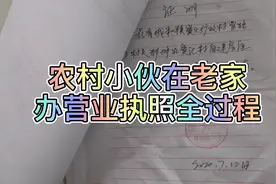 农村小伙想在老家卖农产品，实拍办营业执照全过程，就是这么简单视频封面