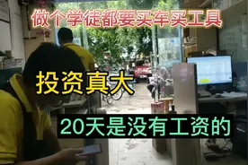 装空调学徒都要投资那么大，好纠结要不要做啊！师傅工资也是5k多视频封面