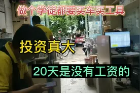 装空调学徒都要投资那么大，好纠结要不要做啊！师傅工资也是5k多视频封面