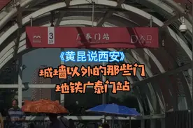 黄昆说西安——城墙以外的那些门 地铁广泰门站视频封面