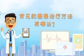 癌症疼痛的常见止疼方法有哪些？视频封面