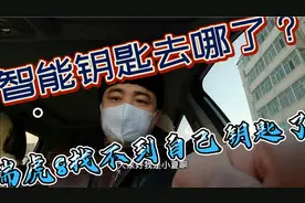 瑞虎8车主分享一下自己智能钥匙检测不到改如何处理，建议收藏！视频封面