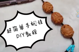 一分钟教你学会编手机挂件 超级简单  好上手