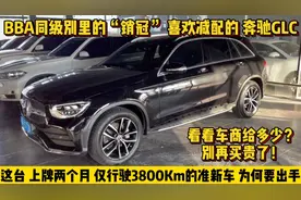 两个月仅开了3800公里，准新奔驰GLC为啥要出手？看车商给到多少