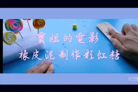 彩色橡皮泥制作五彩糖果