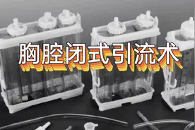胸腔闭式引流--视频过于真实，非医学人士慎入视频封面