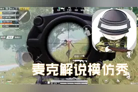 和平精英：模仿麦克解说视频风格，技术过硬，杀人无数