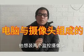 2个摄像头1台电脑组成的监控系统，线路连接软件添加，最划算视频封面