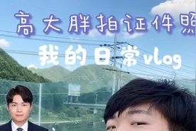 来拍证件照，第一次化妆的高大胖？打卡一家体验不错的照相馆视频封面