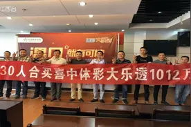 上饶30人合中体彩千万大乐透 集体露脸高调兑奖视频封面
