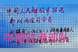 中国人民解放军驻港部队历任司令员视频封面