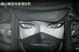 弹丸论破v3，超高校级的民间俗家真宫寺处刑视频封面
