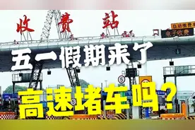 五一假期来了，高速公路会堵车吗？实地观察情况，果然不出所料视频封面