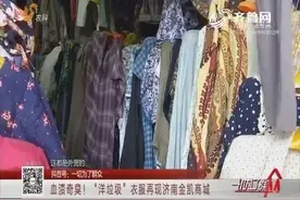 “洋垃圾”衣服再现济南，衣服五元到十元，上面有血渍还散发臭味视频封面