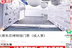 “失恋博物馆”空降太原柳巷，你去打卡了吗？视频封面