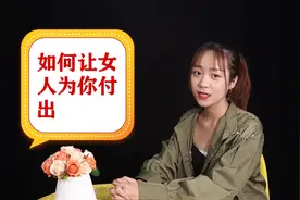 还傻傻的给女人花钱呢？ 教你如何一步步引导她为你付出视频封面