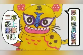 儿童画‖二年级上册第1课民间玩具欣赏视频封面