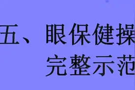 眼保健操完整示范。