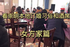 崇明本地人家的订婚习俗和酒席，看看男方家都送了些什么去女方家视频封面
