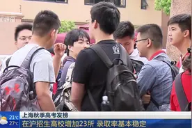 上海秋季高考发榜！高考成绩分布整体与去年相似，录取率基本稳定