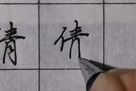 行楷硬笔“倩”字学会这个书写技法：影响的不止是此类字、大格局视频封面
