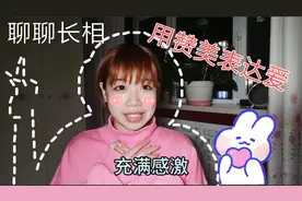 为什么我长的很普通可我的朋友还夸我好看？这就叫∶用赞美表达爱
