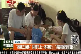 励志！“擦鞋三姐弟”同时考上一本院校：“感谢奶奶的付出！”视频封面