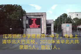 江苏泗阳中学排名第一中学专业清华北大高校。2019清华北大录5人视频封面