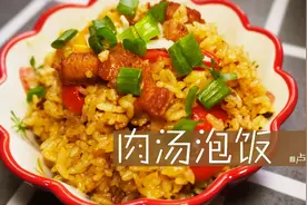 【肉汤泡饭】58块一份的餐厅美食原来可以在家自己做。