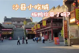 三明沙县小吃城带大家逛逛，里面特产板鸭，你们吃过吗？视频封面
