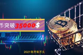 一枚比特币价值35000美元！2分钟带你看看比特币10多年发展历程！视频封面