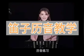 唐俊乔老师笛子历音教学视频