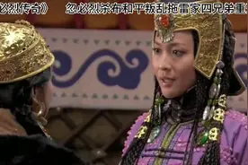 忽必烈平定忽察恼忽叛乱，蒙哥大难不死，兄弟重逢视频封面