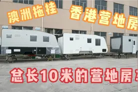 出口澳洲拖挂房车，香港营地房车，总长超过十米，看下内部布局！视频封面