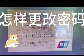 银行卡密码忘了怎么办，不用去银行，自己在手机上就能办理视频封面