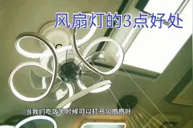 餐厅需要装风扇灯吗？给老人孩子能带来哪些体验呢？视频封面