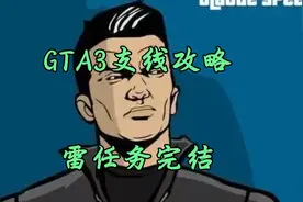 GTA3自由之城29（支线）:雷任务完结视频封面