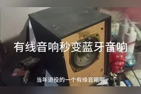 废旧蓝牙耳机再利用，有线音响改蓝牙音响，超简单，音质也棒棒哒