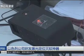 以色列公司研发激光定位灭蚊神器，有了它，你就不再烦恼了！视频封面