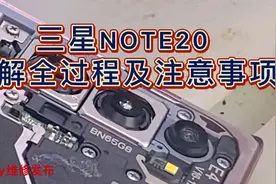 三星note20拆解全过程及注意事项视频封面