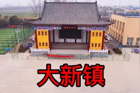 位于阜阳市太和县的  大新镇视频封面
