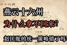 燕云十六州为什么拿不回来？赵匡胤的统一策略错了吗？视频封面