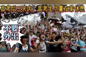 提醒：高考后三天内，高考生尽量在家休息，不要外出！