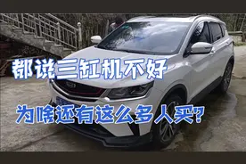 吉利三缸机不好？为啥还有这么多人买，小伙提车一年多到底怎么样视频封面