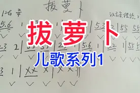 儿歌系列1《拔萝卜》简谱学习，句句讲解教唱，轻松学习