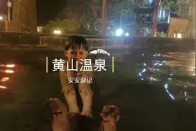 独享黄山温泉美景，传说轩辕黄帝曾在此沐浴，非常适合小情侣视频封面