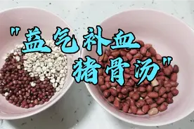 红豆、薏仁等炖猪骨加入少量鸡肉香菇美味营养，适当食用益气补血视频封面