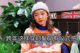 跨年这样穿搭时髦又有仪式感，2020红红火火视频封面