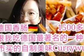 1500多种德国香肠，跟我逛超市买一下最好吃的那种吧视频封面